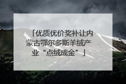 优质优价奖补让内蒙古鄂尔多斯羊绒产业“点绒成金”